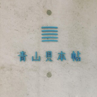 青山見本帖 訪問