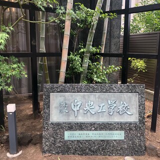中央工学校 講師着任