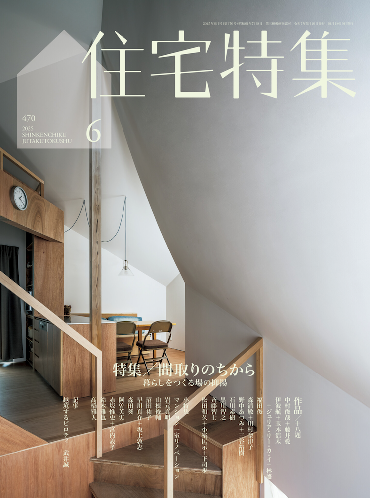 住宅特集