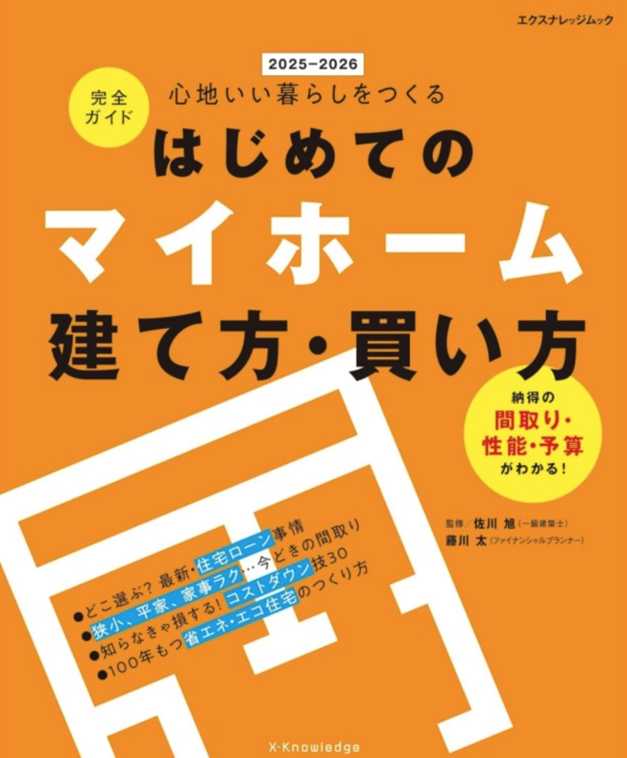 はじめてのマイホーム