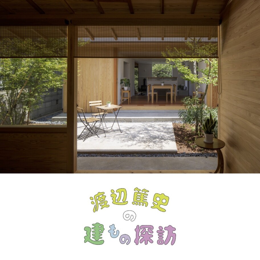 渡辺篤史の建もの探訪