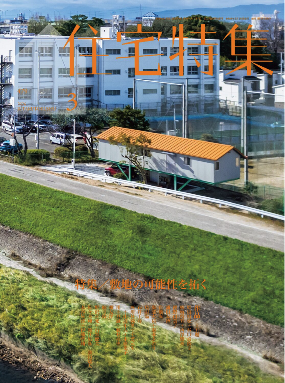 住宅特集
